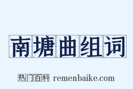 南塘曲组词是什么意思的图片